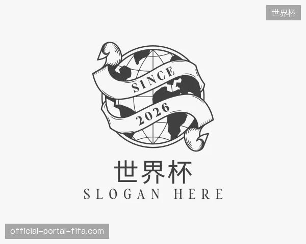 介绍世界杯官网