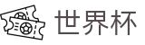 2026FIFA官网(FIFA World Cup)官方赛事中心